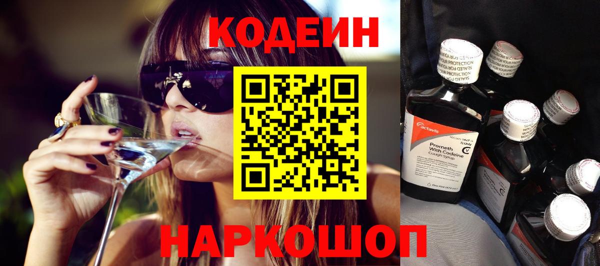Кодеиновый сироп Lean Purple Drank  Кодеин напиток Lean (лин)  Наро-Фоминск  Вход с VPN 